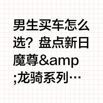 男生买车怎么选？盘点新日魔尊&龙骑系列，全场景能打男人选车，骨子里透着一股“用途分明”的狠劲，跑单赚钱要的是皮实高效，周末遛街图的是人车合一。新日旗下这几款车型，精准戳中男性用户诉求，既有能把