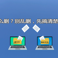 备份文件怎么删？别乱删，先搞清楚这几步