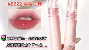 平价唇釉天花板✨皮可熊泡泡水光唇釉 第3支0元巨划算