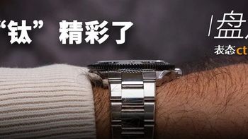 “钛”精彩了！降维打击、招牌“反熊猫”、钛款超薄！日内瓦钟表日最值得看的10块表都在这了！