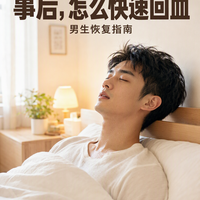男生性生活后，怎么快速回血补充？