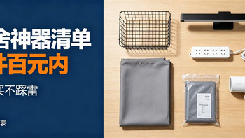 高性价比宿舍神器清单：6件百元内好物，照着买不踩雷 