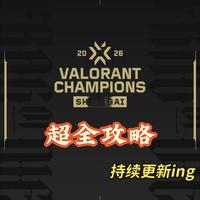 VCT上海冠军赛观赛避坑指南：交通住宿购票全攻略