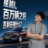 星越L百万辆之后 吉利在赌什么?