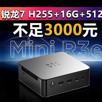 希未R3e国补超值 锐龙7 H255整机不足3000元