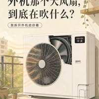 空调外机的大风扇,原来不是吹给你凉的