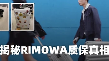买RIMOWA日默瓦之前恐怕没人敢告诉你：标价1万的箱子，质保条款里藏了多少坑？