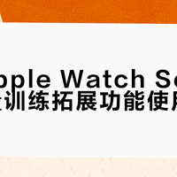 Apple Watch终于能记每组重量了！Series 12力量训练详细记录教程
