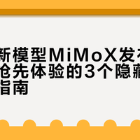 小米MiMo桌面AI首批名额攻略：老用户优先，新人如何抢到入场券