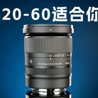 适马20-60mm适合你吗?