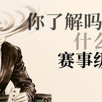 翻译翻译！什么才是赛事级德扑牌！