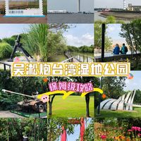 上海吴淞炮台湿地公园🌄游玩攻略！