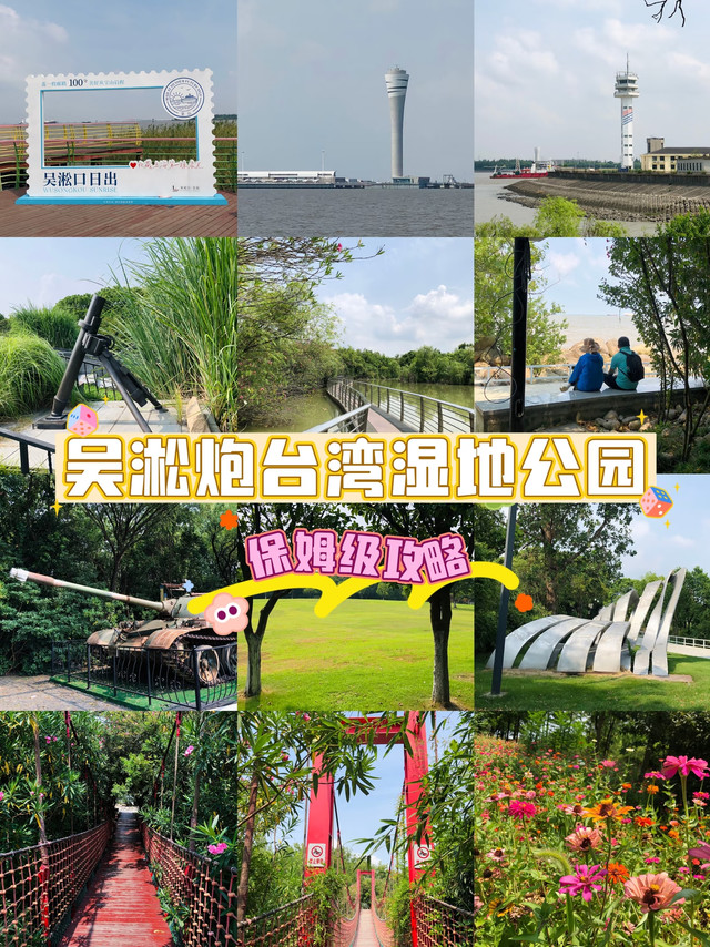 上海吴淞炮台湿地公园🌄游玩攻略！