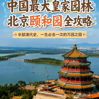 北京颐和园全攻略！不走回头路避坑路线