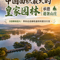 2倍颐和园！这才是中国面积最大的皇家园林