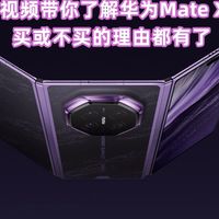 一条视频带你了解华为Mate XT2三折叠手机