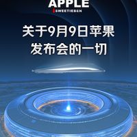 苹果9月9日会发布哪些产品