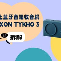 拆解视频:LEXON乐上TYKHO 3蓝牙音箱收音机