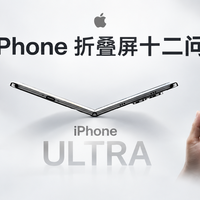 折叠屏 iPhone 呼之欲出：关于苹果首款折叠屏的十二问
