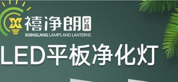 2026年净化灯厂家专业评选备受青睐TOP6