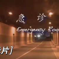 《急诊》纪录片：医院急诊室24小时，人间里的生死修罗场