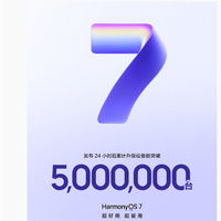 中国第二大智能手机操作系统！华为HarmonyOS 7发布24小时升级设备数破500万