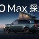 买小米澎程N90探索版之前，你必须要知道的几个问题
