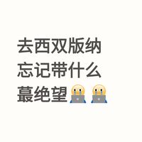 去过西双版纳的姐妹提醒,还需要带什么🤔