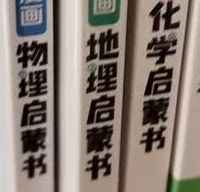漫画启蒙小四门学科思维