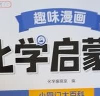 小四门漫画书实测：拒绝死记硬背