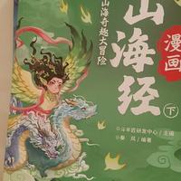 漫画小四门与山海经实测