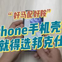 好马配好鞍，iPhone手机壳，还得是邦克仕。