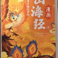 漫画山海经助力小学生国学启蒙