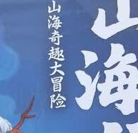 斗半匠漫画山海经内容评测