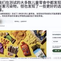 美国《消费者报告》：检测21款著名儿童零食，14款有问题