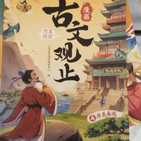 古文太难？漫画让孩子爱上阅读