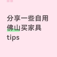 普通人佛山买家具真实经验分享