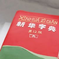 开学入学，一本小小的新华字典