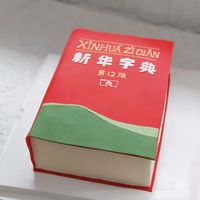 陪伴几代人的工具书,一年级入学准备好了吗