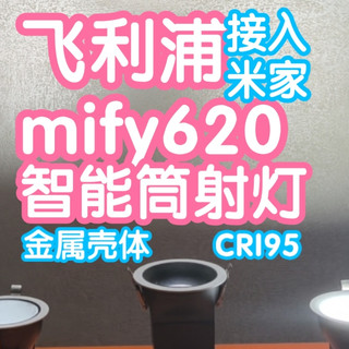 接入米家飞利浦mify620智能筒射灯。金属壳体，CRI95
