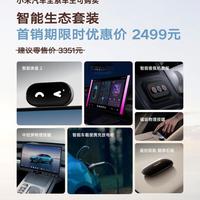 2499元7件套让车变移动电站？小米汽车生态配件开售还有大招