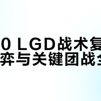 3:0横扫后明天生死战，iG赢了继续，输了回家
