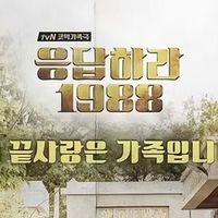 《请回答1988》：没有狗血没有反派，这辈子最舍不得看完的一部剧
