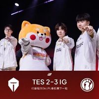 iG3-0横扫LGD完成一穿四！锁定冒泡赛胜者组，两条命保底世界赛名额