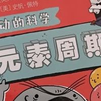 《生动的科学》漫画科普实测