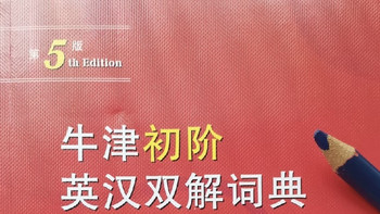 开学选购牛津词典，家长别盲目入手
