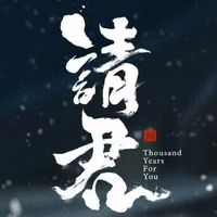 《请君》：前六集封神爆笑，后期断崖式烂尾的高开低走神剧