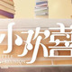小欢喜：笑着看高三日常，然后就直接破防，家庭喜剧