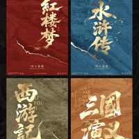 开学聊聊四大名著，什么时候阅读最合适