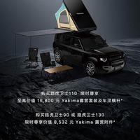 路虎卫士权益加码！原厂露营套装免费送，最高抵16800元